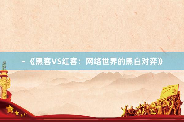 - 《黑客VS红客：网络世界的黑白对弈》